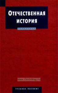 Отечественная история