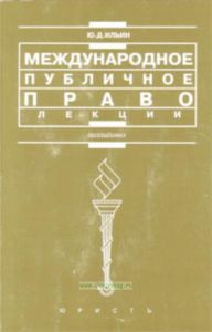 Международное публичное право: лекции