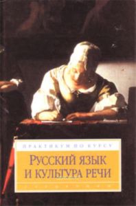 Русский язык и культура речи: Практикум