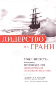 Лидерство на грани. Уроки лидерства, почерпнутые из героической саги антарктической экспедиции Шелктона