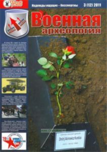 Журнал Военная археология 3(12) 2011