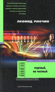 Мертвый, но честный: повести