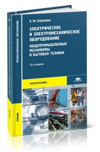 Электрическое и электромеханическое оборудование: Общепромышленные механизмы и бытовая техника