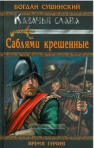Саблями крещеные
