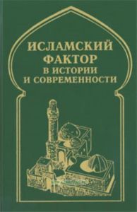 Исламский фактор в истории и современности