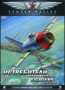DVD Истребители. Реактивная эра (документальный фильм)