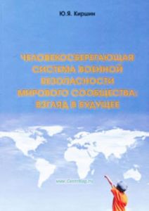 Человекосберегающая система военной безопасности мирового сообщества: взгляд в будущее
