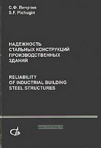 Надежность стальных конструкций производственных зданий