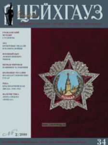 Журнал Старый Цейхгауз №22010