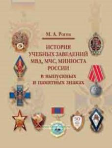 История учебных заведений МВД, МЧС, Минюста России в выпускных и памятных знаках.