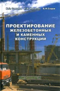 Проектирование железобетонных и каменных конструкций