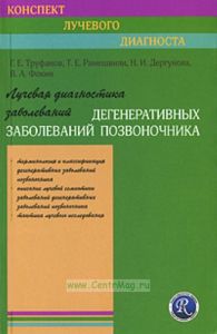 Лучевая диагностика заболеваний дегенеративных заболеваний позвоночника