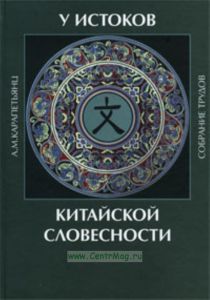 У истоков китайской словесности