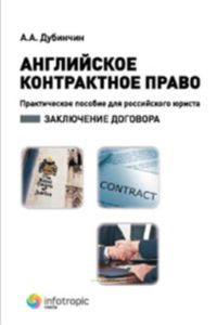 Английское контрактное право. Практическое пособие для российского юриста. Заключение договора