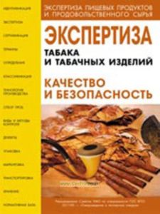 Экспертиза табака и табачных изделий. Качество и безопасность. Учебно-справочное пособие