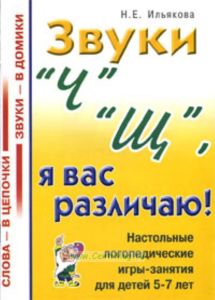 Звуки Ч, Щ, я вас различаю! Настольные логопедические игры-занятия для детей 5-7 лет