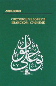 Световой человек в иранском суфизме