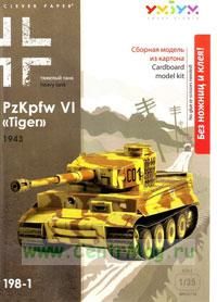 Тяжелый танк PzKpfw VI Tiger 1943 г. (модель-копия 135). Конструктор из картона для детей