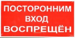 Посторонним вход воспрещен. Табличка
