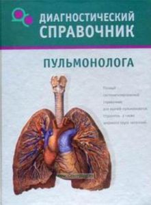 Диагностический справочник пульмонолога