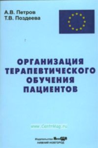 Организация терапевтического обучения пациентов
