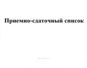 Приемно-сдаточный список