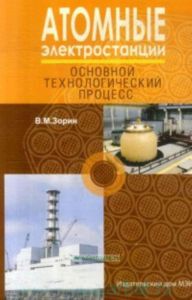 Атомные электростанции. Основной технологический процесс: учебное пособие