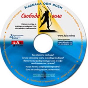 CD Свобода воли