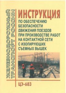ЦЭ-683 Инструкция по обеспечению безопасности движения поездов при производстве работ на контактной сети с изолирующих съемных вышек