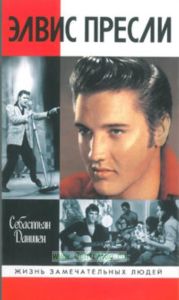 Элвис Пресли