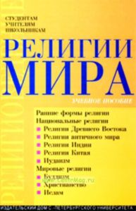 Религии мира