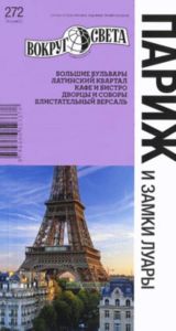 Париж и замки Луары. Путеводитель (2-е издание)