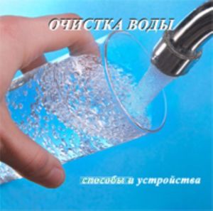 CD Очистка воды: Способы и устройства