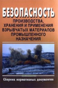 Безопасность производства, хранения и применения взрывчатых материалов промышленного назначения. Сборник нормативных документов