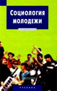 Социология молодёжи