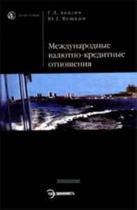 Международные валютно-кредитные отношения