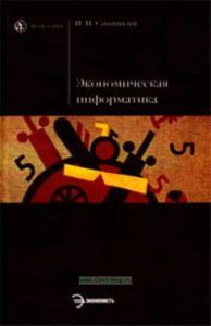 Экономическая информатика