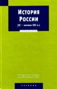 История России (IX-начало XXI в.)