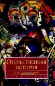 Отечественная история (1917г. до наших дней). Учебник