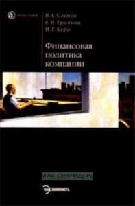 Финансовая политика компании