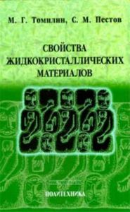 Свойства жидкокристаллических материалов