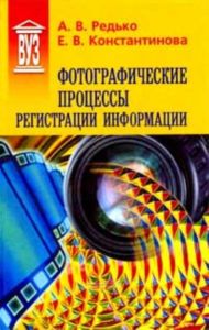 Фотографические процессы регистрации информации