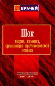 Шок: Теория, клиника, организация противошоковой помощи (под ред. Мазуркевича Г.С., Багненко С.Ф.)