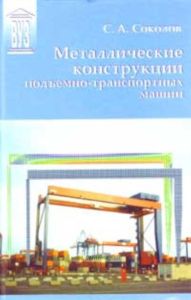 Металлические конструкции подъемно-транспортных машин