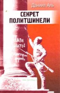 Секрет политшинели: Повести и рассказы о защитниках Ленинграда