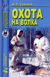 Охота на волка