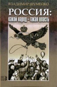 Россия: какой народ - такая власть