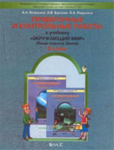 Окружающий мир 2 класс. Проверочные и контрольные работы