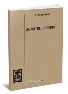 Золотое сечение