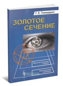 Золотое сечение